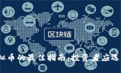 选择数字虚拟币的最佳指