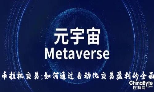 虚拟币挂机交易：如何通过自动化交易盈利的全面指南