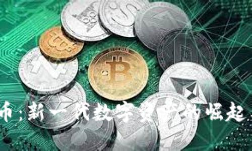 ATAC虚拟币：新一代数字资产的崛起与未来展望
