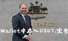 如何在TPWallet中存入USDT：