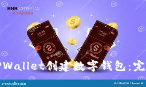 如何使用TPWallet创建数字钱包：完整视频教程