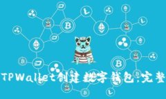 如何使用TPWallet创建数字钱