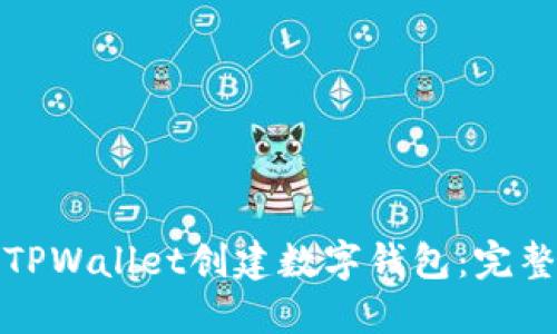 如何使用TPWallet创建数字钱包：完整视频教程