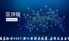 中国虚拟币USDT：深入分析