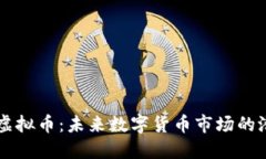 熊猫人虚拟币：未来数字