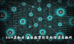 : DDM虚拟币：未来数字经济