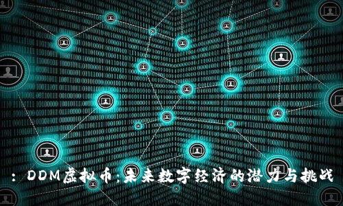 : DDM虚拟币：未来数字经济的潜力与挑战