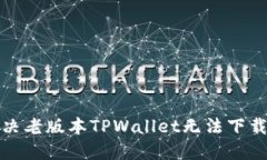 如何解决老版本TPWallet无法