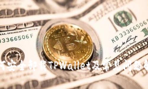 如何安全卸载TPWallet及常见问题解答