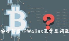 如何安全卸载TPWallet及常见