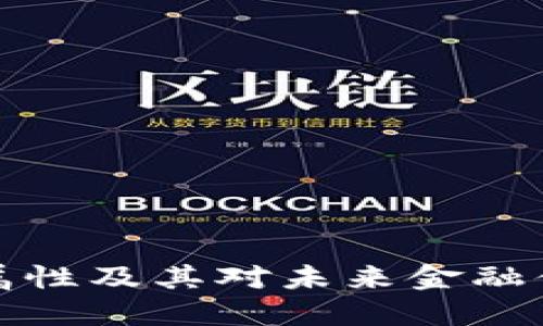 虚拟币的属性及其对未来金融体系的影响