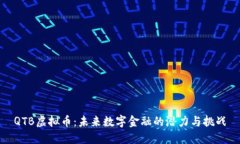 QTB虚拟币：未来数字金融