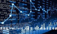 如何修改TPWallet支付密码：