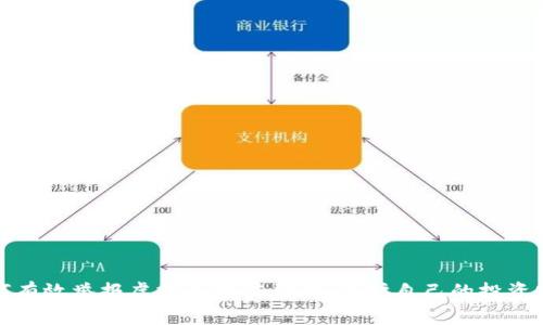 如何有效举报虚拟币宣传群体：保护自己的投资安全