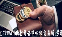 ```xml如何通过TPWallet打开去