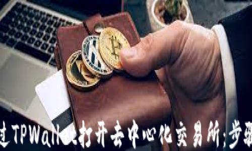 
```xml
如何通过TPWallet打开去中心化交易所：步骤与技巧