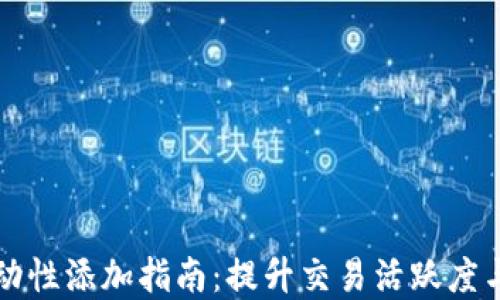 
虚拟币流动性添加指南：提升交易活跃度与投资价值