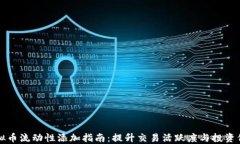 虚拟币流动性添加指南：