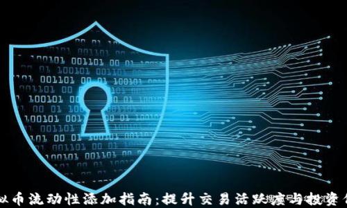 
虚拟币流动性添加指南：提升交易活跃度与投资价值