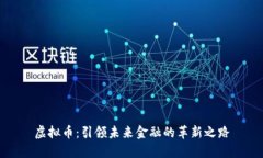 虚拟币：引领未来金融的