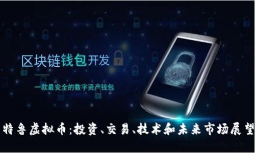 特鲁虚拟币：投资、交易、技术和未来市场展望