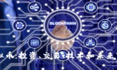 特鲁虚拟币：投资、交易
