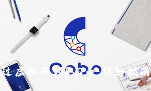 如何通过虚拟码领取Q币：详细指南与技巧