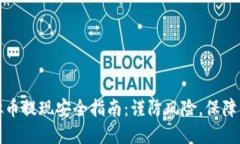 大额虚拟币提现安全指南