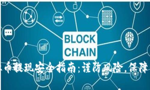 大额虚拟币提现安全指南：谨防风险，保障资产安全