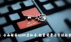 : 全面解析SCSC虚拟币：投