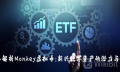深入解析Monkey虚拟币：新