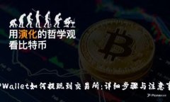  TPWallet如何提现到交易所