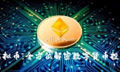 大拇指虚拟币：全方位解