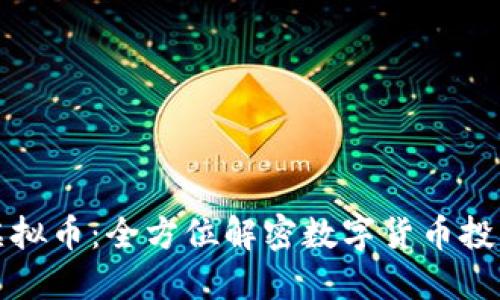大拇指虚拟币：全方位解密数字货币投资新风潮