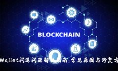 TPWallet闪退问题解决指南：