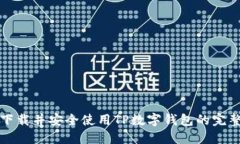 如何下载并安全使用TP数字