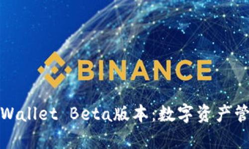 全面解析TPWallet Beta版本：数字资产管理的新选择
