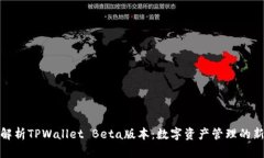 全面解析TPWallet Beta版本：