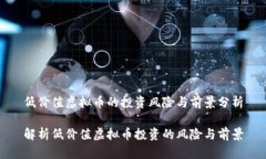 低价值虚拟币的投资风险