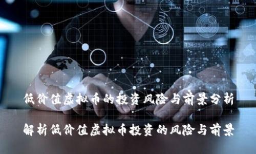 低价值虚拟币的投资风险与前景分析

解析低价值虚拟币投资的风险与前景