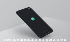 2023年中国虚拟币交易平台