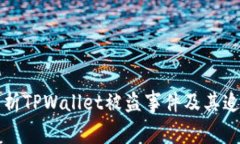 深入解析TPWallet被盗事件及