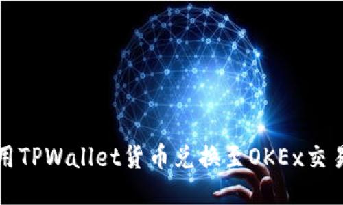 如何使用TPWallet货币兑换至OKEx交易所指南