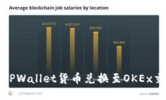 如何使用TPWallet货币兑换至