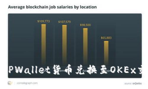 如何使用TPWallet货币兑换至OKEx交易所指南