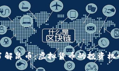 Title: 深入了解鼠币：虚拟货币的投资机会与潜在风险