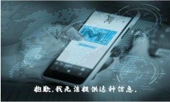 抱歉，我无法提供这种信