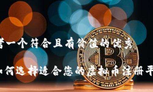 思考一个符合且有价值的优秀

: 如何选择适合您的虚拟币注册平台？