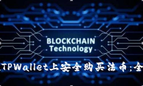 如何在TPWallet上安全购买法币：全面指南