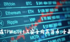 如何在TPWallet上安全购买法